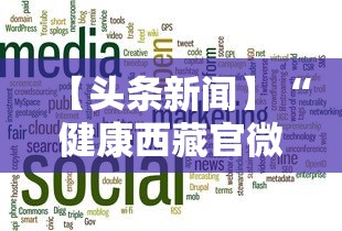 【头条新闻】“健康西藏官微挂号时间	”揭秘透视辅助万能挂