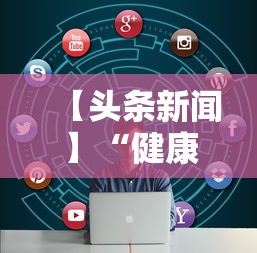 【头条新闻】“健康西藏官微挂号时间”揭秘透视辅助万能挂