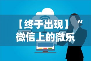【终于出现】“微信上的微乐麻将有什么技巧和方法”(最新透视辅助上线)