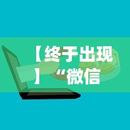 【终于出现】“微信上的微乐麻将有什么技巧和方法	”(最新透视辅助上线)