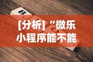 [分析]“微乐小程序能不能作弊玩”详细辅助教程分享
