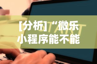 [分析]“微乐小程序能不能作弊玩	”详细辅助教程分享