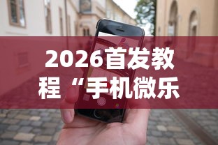 2026首发教程“手机微乐卡五星为什么有人总是赢”开挂辅助教程
