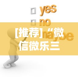 [推荐]“微信微乐三代有挂吗	”(原来确实是有挂)
