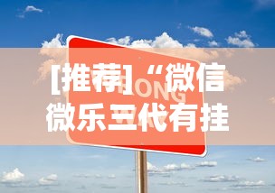 [推荐]“微信微乐三代有挂吗”(原来确实是有挂)