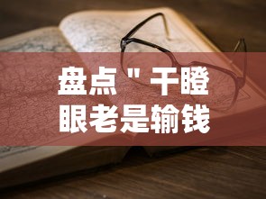 盘点＂干瞪眼老是输钱怎么办”-详细教程