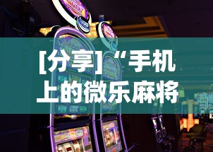 [分享]“手机上的微乐麻将怎么赢分”开挂科技辅助神器手机