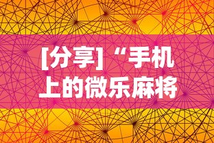 [分享]“手机上的微乐麻将怎么赢分”开挂科技辅助神器手机