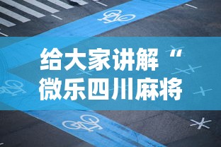 给大家讲解“微乐四川麻将有挂么”2025开挂教程步骤