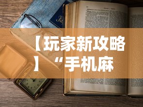 【玩家新攻略】“手机麻将怎么老输 服了”开挂详细教程