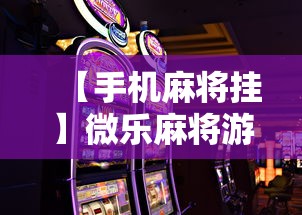 【手机麻将挂】微乐麻将游戏规则和获胜的六条口诀讲解	”开挂科技辅助神器手机