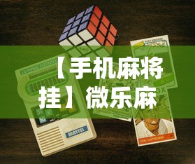 【手机麻将挂】微乐麻将游戏规则和获胜的六条口诀讲解”开挂科技辅助神器手机