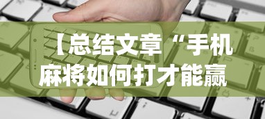 【总结文章“手机麻将如何打才能赢一万”(透视)开挂详细教程