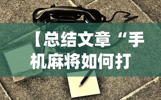 【总结文章“手机麻将如何打才能赢一万”(透视)开挂详细教程