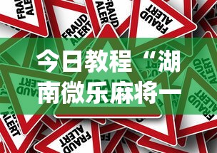今日教程“湖南微乐麻将一直输(真的有挂)