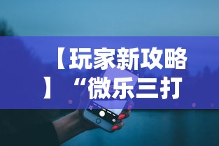 【玩家新攻略】“微乐三打一开挂能查出来吗”开挂步骤方法