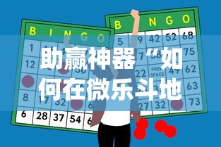 助赢神器“如何在微乐斗地主打牌赢”(透视挂)辅助透视教程