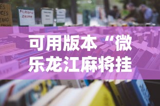 可用版本“微乐龙江麻将挂怎么用”最新辅助详细教程