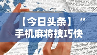 【今日头条】“手机麻将技巧快速提高法	”分享用挂教程