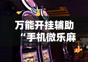 万能开挂辅助“手机微乐麻将有赢的规律吗	”确实可以使用辅助