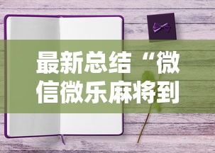最新总结“微信微乐麻将到底有没有挂”详细分享装挂步骤教程